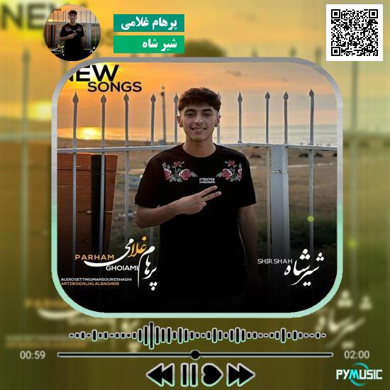 دانلود آهنگ شیر شاه پرهام غلامی 1 دانلود آهنگ شیر شاه پرهام غلامی